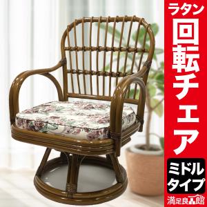 籐 ラタン いたわり座椅子 ロータイプ アームチェア クッション花柄