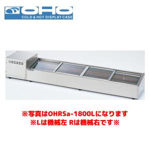 OHO 炉端ケース ネタケース OHRSc-G-1200L （はねあげ扉） 大穂 オオホ