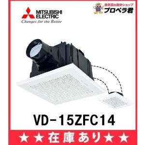 三菱（MITSUBISHI） 【VD-15ZFC14】三菱 天井埋込形換気扇 2部屋用低