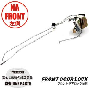 ロードスター フロントドアロック右側 NA6CE/NA8C NA01-58-310B マツダ
