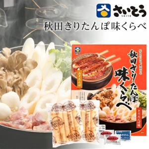 即日発送 きりたんぽ 鍋セット さいとう昭一商店 だまこ餅入り 4人前