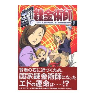 スクウェア・エニックス（SQUARE ENIX） 鋼の錬金術師 1巻〜27巻
