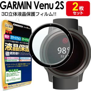3Dフルカバー 2枚セット GARMIN VENU3 保護 フィルム ガーミン