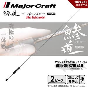 Major Craft（メジャークラフト） 鯵道 5G AD5-S582L/AJI 釣竿 送料