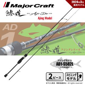 Major Craft（メジャークラフト） 鯵道 1G AD1-S622L 送料無料 : ます