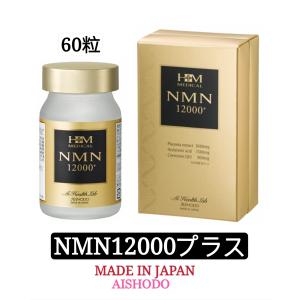 日本製 送料無料】愛粧堂 AISHODO NMN 12000 プラス 60粒 高純度NMN