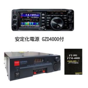 八重洲無線 FT-991AM + GZD4000安定化電源 ヤエス YAESU 第一電波
