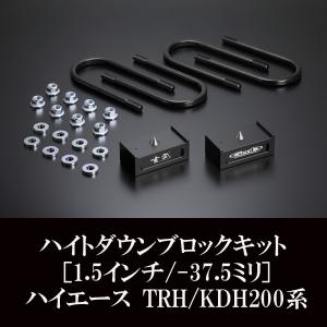 ハイエース ローダウン ハイトダウンブロックキット ［2.5インチ/-62.5