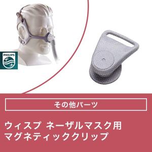 Philips（フィリップス） ウィスプ ネーザルマスク用 マグネティック