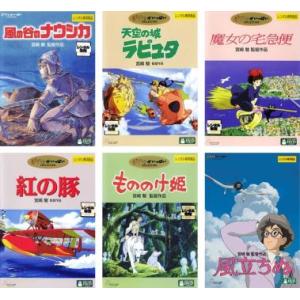 宮崎駿 監督作品 全5枚 ナウシカ、ラピュタ、紅の豚、もののけ姫、風