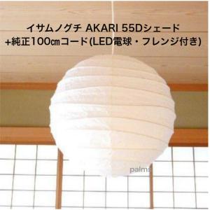イサム・ノグチ AKARI 55Dシェード＆ 純正40cmコード セット
