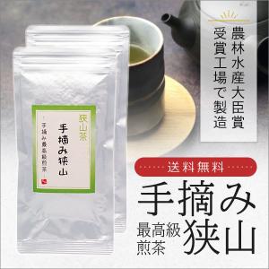 狭山茶 手摘み最高級煎茶 100g 農林水産大臣賞受賞工場で製造