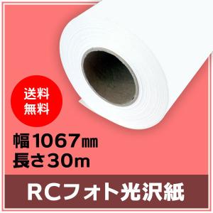 インクジェットロール紙 RCフォト光沢紙 幅610mm（A1ノビ）×長さ30m 厚