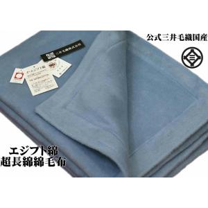 三井毛織 毛布 メリノ ウール マイヤー 掛け セミダブル 160x210cm