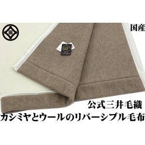 三井毛織 毛布 メリノ ウール マイヤー 掛け シングル 140x200cm