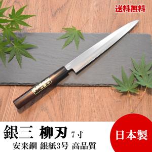 高級包丁 柳刃包丁 8寸 銀紙3号 銀三 紫檀柄 高品質 日本製 切れ味抜群