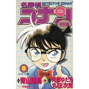 名探偵コナン 特別編（8） / 青山剛昌 阿部ゆたか 丸伝次郎 中古 漫画
