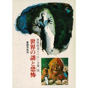怪奇サスペンス全集（3） 世界の残酷ものがたり / 庄司浅水 中古