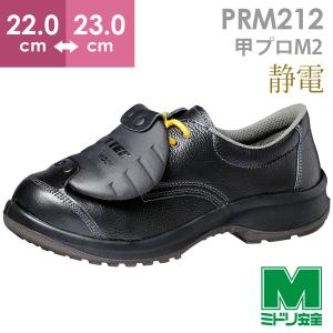 ミドリ安全 安全靴 プレミアム ハイ・ベルデ PRM212 甲プロM2 23.5