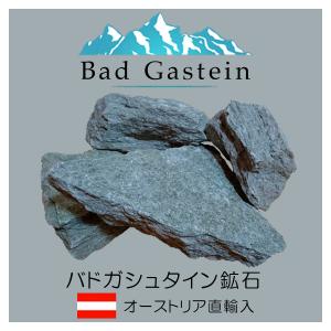 バドガシュタイン鉱石 プレミアム（2.0〜5.0μSv） 200g 玉川温泉鉱石と