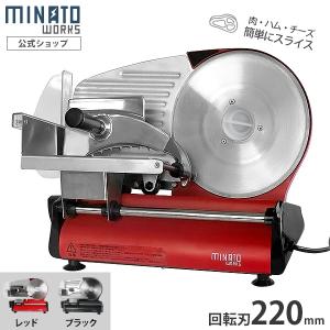 ミナト 家庭用ミートスライサー HMS-220 2種ブレード付きセット (220mm