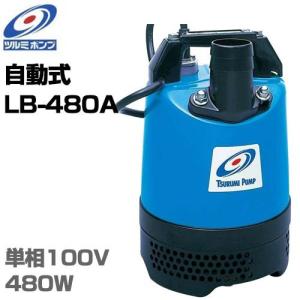 ツルミポンプ 2インチ水中ポンプ LB-800 (100V750W/口径50mm) [鶴見