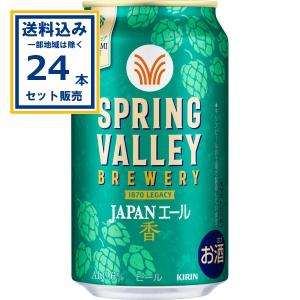 SPRING VALLEY キリン BREWERY JAPANエール 香 350ml×24本×2ケース(48