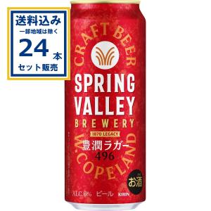 キリン（KIRIN） スプリングバレー 豊潤ラガー 496 500ml 缶 24本