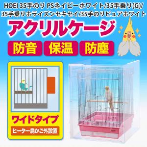 鳥かご おしゃれ カバー 保温 ケース HOEI465 オカメ アクリル『扉付き