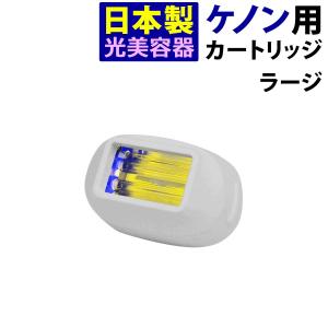 ケノン（ke-non） 家庭用脱毛器ケノン エクストララージカートリッジ