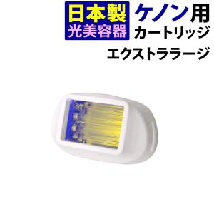 ケノン（ke-non） 家庭用脱毛器ケノン エクストララージカートリッジ