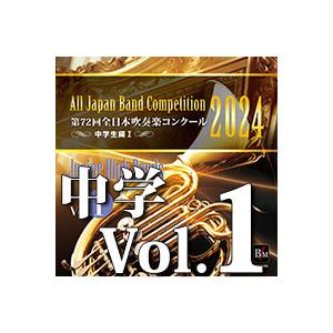 取寄 | 2024年度 第72回全日本吹奏楽コンクール 高等学校編 Vol. 1