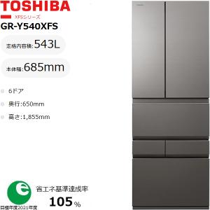 TOSHIBA（東芝） 【配送設置無料】東芝 冷蔵庫 543L 6ドア 観音開き