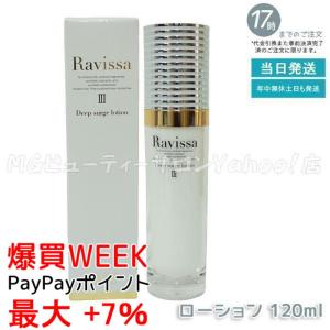 ラヴィーサ ディープサージローション 120ml 化粧水 保湿 乾燥肌 敏感