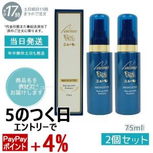 ニューモ 育毛剤 育毛 2本 75ml×2 男女兼用 薬用育毛剤 にゅーも 2個