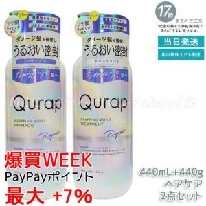 Qurap（キュラップ） ラッピングモイスト シャンプー 440ml＋
