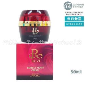 REVI（ルヴィ） パーフェクトモイストクリーム 50ml 基礎化粧品
