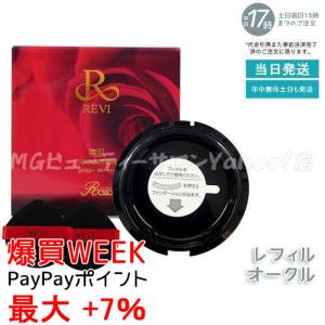 REVI（ルヴィ） 選べる 陶肌ファンデーション 本体 レフィル 15g 21