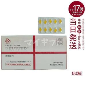 REVI リヴァイバープラス 1箱 30粒 健康食品 サプリメント ホームケア