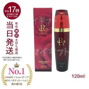 REVI（ルヴィ） パーフェクトモイストローション 120ml 基礎化粧品