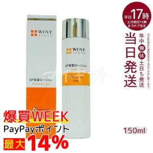ウォブスタイル WOVE style GFスキンローション 150ml 保湿ローション