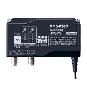 マスプロ（MASPRO） 4K8K対応 ブースター電源部 BPS6WB DC15V 最大0.57