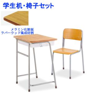 学習机 学習椅子 セット 学校机 学生机 メラミン化粧板 軽量 新JIS5号