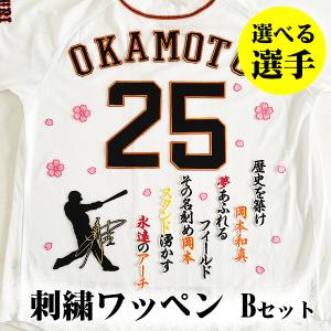 ☆送料無料☆読売 ジャイアンツ 巨人 岡本和真 背番号＆毛筆 応援 刺繍