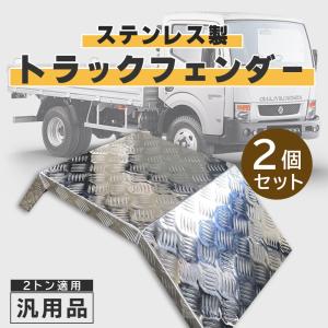 汎用 トラック 4トン ステンレス リアフェンダー 泥除け デコトラ
