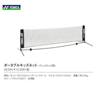 YONEX（ヨネックス） ソフトテニス 練習用 ポータブルネット AC354