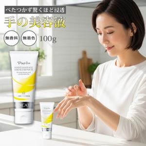 ハンドクリーム 手荒れ エイジングケア 美容液 パピリオ ハンド