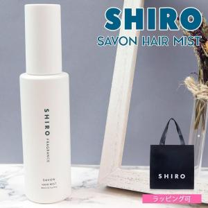 shiro サボン ルームフレグランス 180ml フレグランスディフューザー