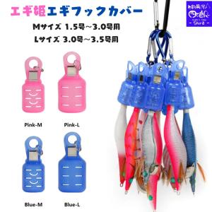 エギ姫 エギホルダー エギケース 9個セット M、Lサイズ カラビナ付