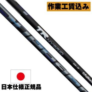 フジクラシャフト ピン ハイブリッド用互換スリーブ付シャフト